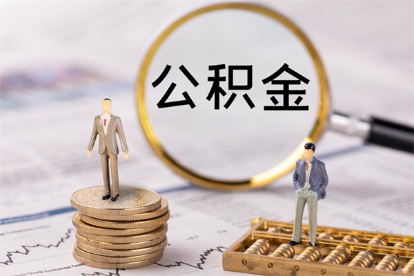 咸阳离职公积金咋提（离职公积金提取怎么办理）