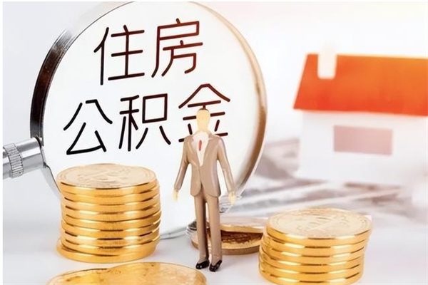 咸阳辞职离开后公积金怎么取（辞职后公积金提取流程2021）