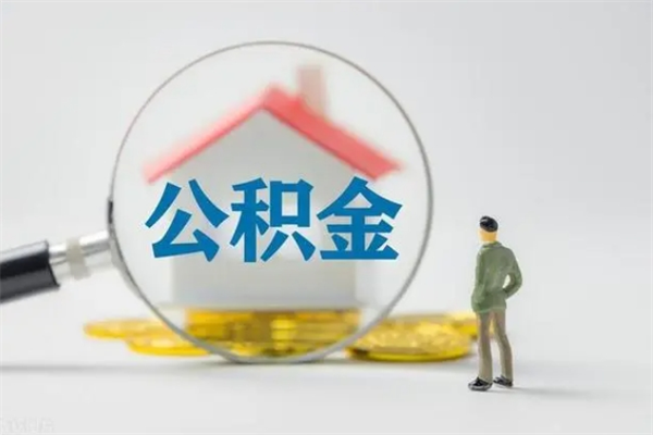 咸阳多久能提公积金（多长时间能取公积金）