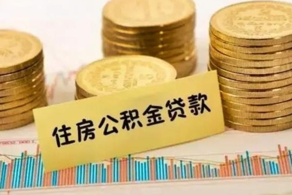 咸阳公积金离职怎么取（公积金离职提取流程）