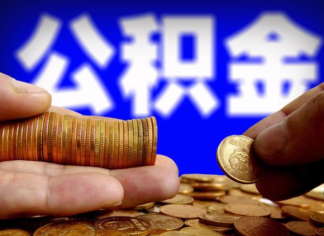 咸阳离职公积金全取（离职公积金支取）